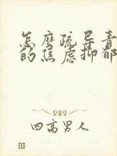 怎么疏导青少年的焦虑抑郁