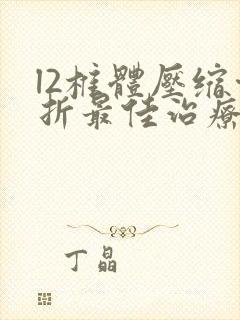 l2椎体压缩骨折最佳治疗方法