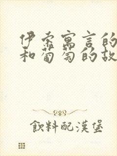 伊索寓言的狐狸和葡萄的故事