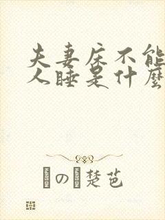 夫妻床不能让外人睡是什么原因