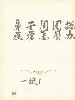 鼻子周围总是长痤疮怎么办