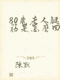 80岁老人腿抽筋是怎么回事