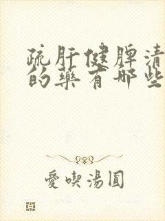 疏肝健脾清湿热的药有哪些