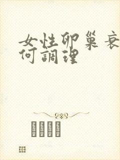 女性卵巢衰退如何调理