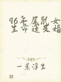 96年属鼠女一生命运及婚姻