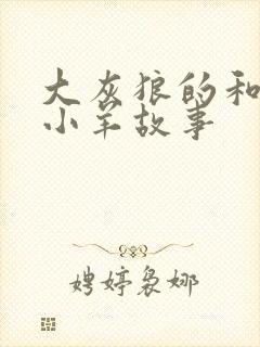 大灰狼的和七只小羊故事