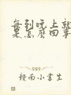 每到晚上就头晕是怎么回事