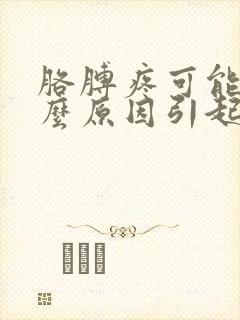 胳膊疼可能是什么原因引起的