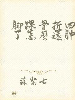 脚踝骨折四个月了怎么还肿还疼