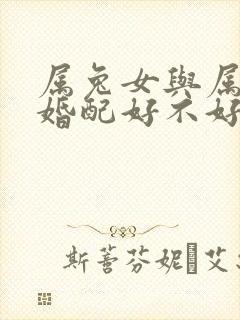 属兔女与属兔男婚配好不好