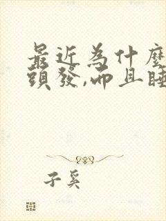 最近为什么老掉头发,而且睡眠不好