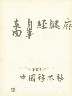 来月经腿麻怎么回事