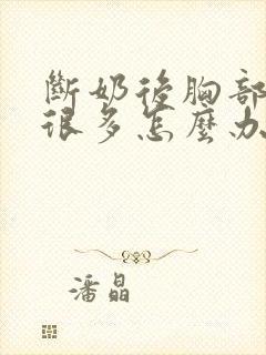 断奶后胸部变小很多怎么办