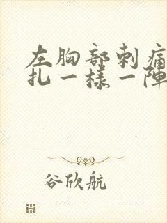 左胸部刺痛像针扎一样一阵一阵的疼挂什么科