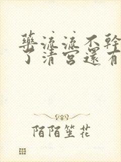 药流流不干净除了清宫还有别的办法吗