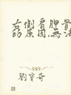 右侧肩胛骨酸痛的原因,无法入睡