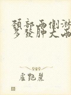 颈部两侧淋巴结多发肿大两年