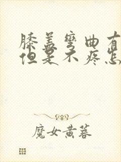 膝盖弯曲有响声但是不疼怎么回事