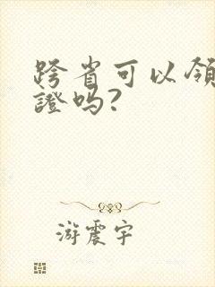 跨省可以领结婚证吗?