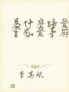 为什么睡觉醒来会感觉手麻