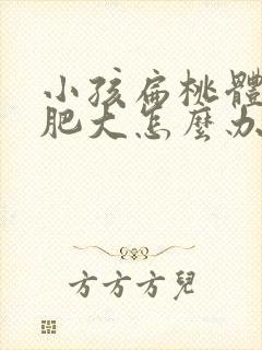 小孩扁桃体三度肥大怎么办封面