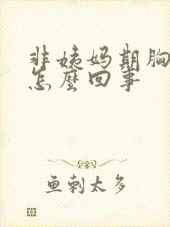 非姨妈期胸疼是怎么回事