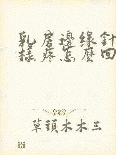 乳房边缘针扎一样疼怎么回事