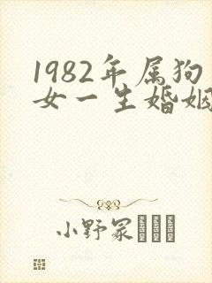 1982年属狗女一生婚姻命运