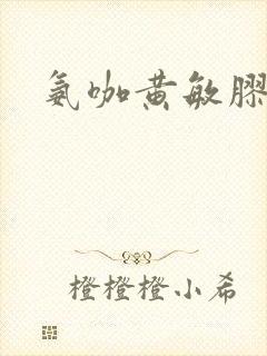 氨咖黄敏胶囊的