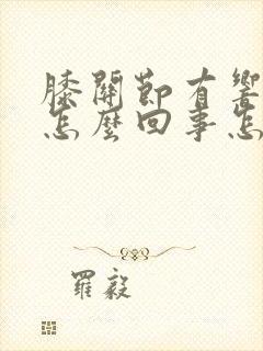 膝关节有响声是怎么回事怎么治疗