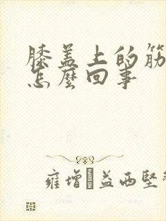 膝盖上的筋疼是怎么回事