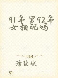91年男92年女相配吗