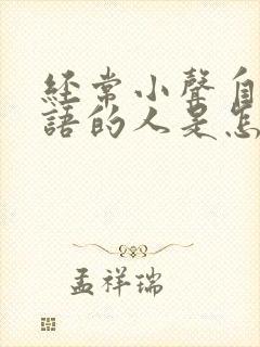 经常小声自言自语的人是怎么回事封面