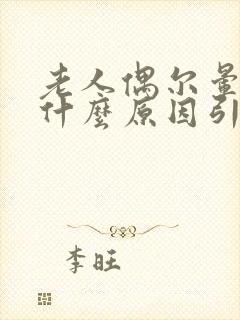 老人偶尔晕倒是什么原因引起的