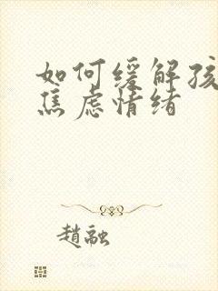 如何缓解孩子的焦虑情绪封面