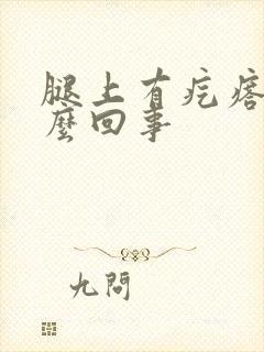 腿上有疙瘩疼怎么回事封面