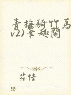 青梅骑竹马(1v2)笔趣阁