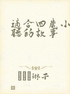 适合四岁小朋友听的故事