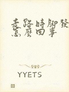 走路时脚发麻是怎么回事