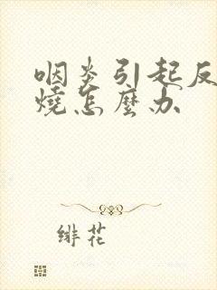 咽炎引起反复发烧怎么办封面