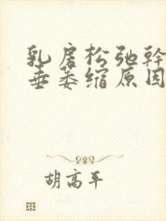 乳房松弛干瘪下垂萎缩原因