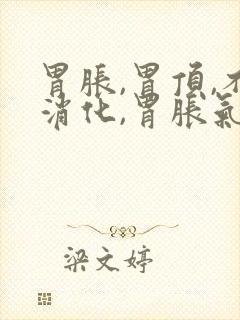 胃胀,胃顶,不消化,胃胀气,胃痛