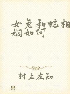 女兔和蛇相配婚姻如何