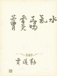 藿香正气水治肠胃炎吗