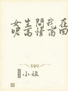 女生问我在干嘛呢高情商回复封面