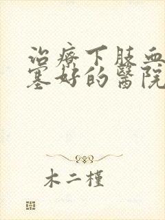 治疗下肢血管闭塞好的医院