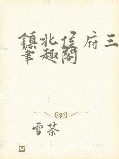 镇北侯府三公子笔趣阁