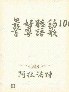 最好听的100首粤语歌