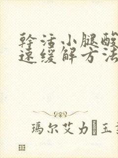 干活小腿酸痛快速缓解方法