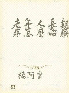 老年人长期膝盖疼怎么治疗